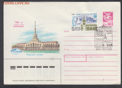 СССР 1988 ХМК с СГ +марка 150 лет Сочи до 24 12 - 269