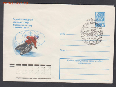 СССР 1979 ХМК с СГ мотогонки до 24 12 - 270
