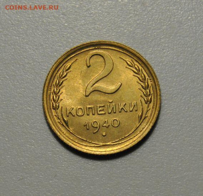 2 копейки 1940 до 19.12.2021 в 22-00 мск - DSC_7732.JPG