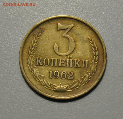 3 копейки 1962 до 19.12.2021 в 22-00 мск - DSC_7723.JPG