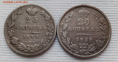25 копеек 1833 СПБ НГ и 25 копеек 1838 СПБ НГ до 21.12.21 - 114