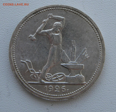 4. 50 копеек 1926 отличные, до 18 декабря - 3.JPG