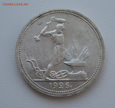4. 50 копеек 1926 отличные, до 18 декабря - 4.JPG