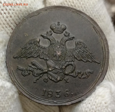 5 копеек 1832, 1836 фх. Оценка. - IMG_20211218_162756