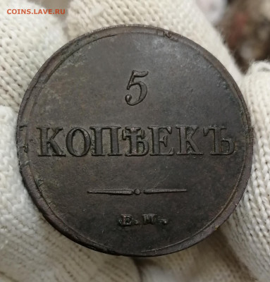 5 копеек 1832, 1836 фх. Оценка. - IMG_20211218_163008