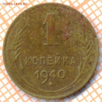 1 коп 1940 г., до 23.12.2021 г. 22.00 по Москве - 1940 1