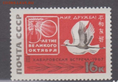 СССР 1967 50 лет Октября Хабаровская встреча 1м** - 67м