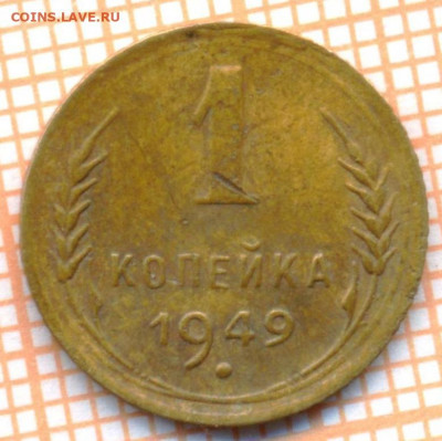 1 коп 1949 г., до 23.12.2021 г. 22.00 по Москве - 1949 1