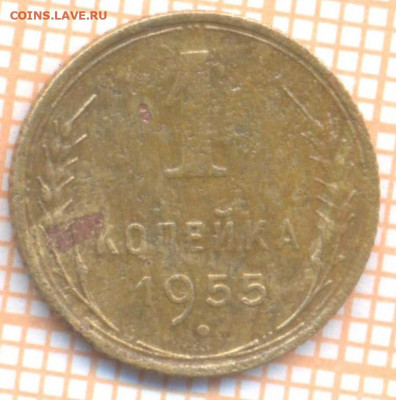 1 коп 1955 г.,1,до  23.12.2021 г. 22.00 по Москве - 1955 1 1212
