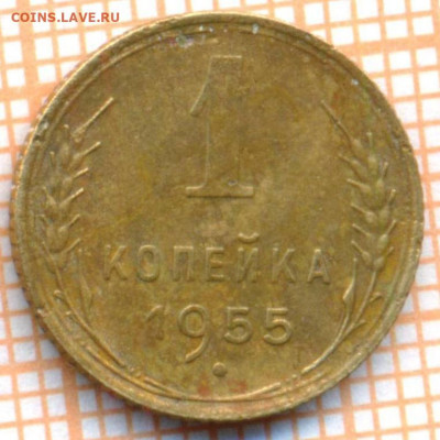 1 коп 1955 г.,2, до 23.12.2021 г. 22.00 по Москве - 1955 1