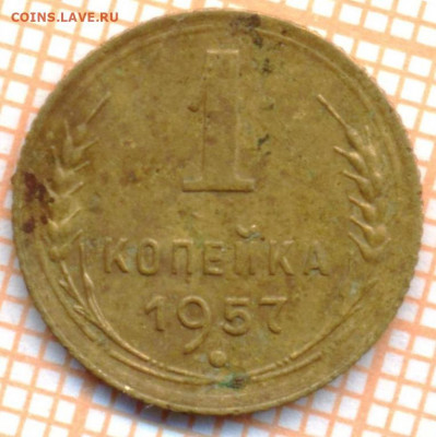 1 коп 1957 г.,1, до 23.12.2021 г. 22.00 по Москве - 1957 1