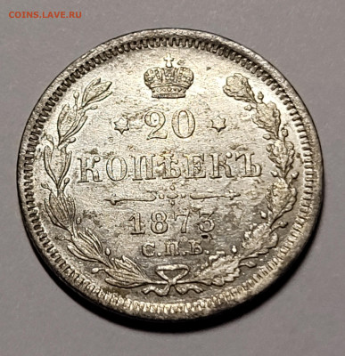 20 копеек 1873 в сохране До 22.12.2021 22:00 - 20211218_165904