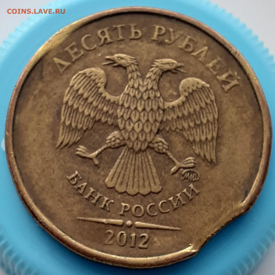10 Рублей 2012 ммд Выкус до 22.12.21 22:00 мск - 20211130_144830