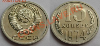 15 копеек 1974 г. Состояние! 09.11.2011 в 22:30 МСК - 15 копеек 1974 - наборная.JPG