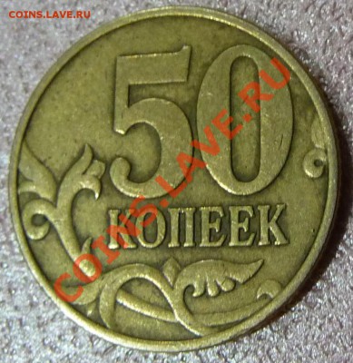 50 копеек 1998 М непрочекан аверса - P1080339.JPG