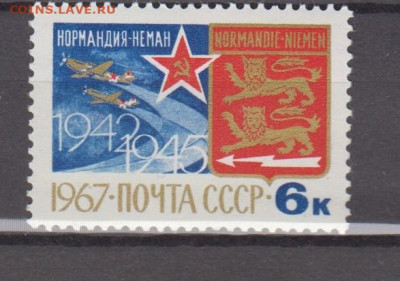 СССР 1967 Нормандия Неман 1м** до 24 12 - 67п