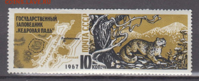 СССР 1967 заповедник Кедровая падь 1м**до 24 12 - 67р