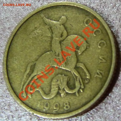 50 копеек 1998 М непрочекан аверса - P1080340.JPG