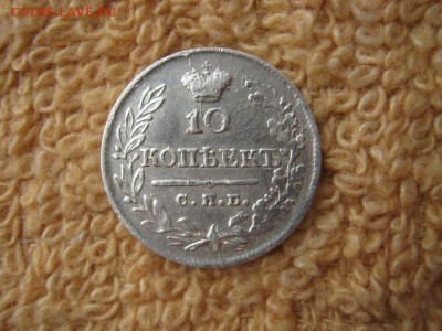 10 Копеек 1823  СПБ  ПД  до 22-00 МСК 23.12.2021 - IMG_1759.JPG