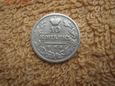10  Копеек 1826 СПБ НГ( R ) до 22-00 МСК 23.12.2021 - IMG_1760.JPG