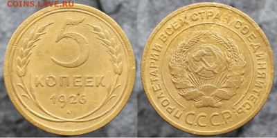 5 копеек 1926, до 24.12.2021г. 22:00 по мск - 5коп1926