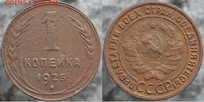 1 копейка 1925 (№1), до 24.12.2021г. 22:00 по мск - 1коп1925_1