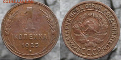 1 копейка 1925 (№2), до 24.12.2021г. 22:00 по мск - 1коп1925_2