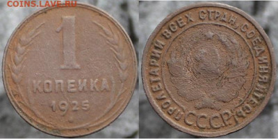 1 копейка 1925 (№3), до 24.12.2021г. 22:00 по мск - 1коп1925_3