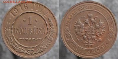 1 копейка 1916, до 24.12.2021г. 22:00 по мск - 1коп1916