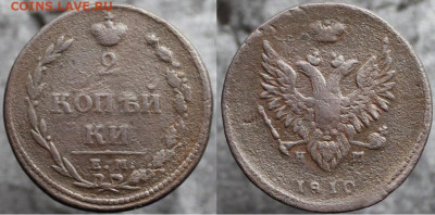 2 копейки 1810 ем нм, до 24.12.2021г. 22:00 по мск - 2коп1810емнм