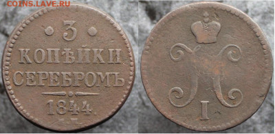 3 копейки серебром 1844 ем, до 24.12.2021г. 22:00 по мск - 3копсер1844ем