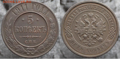 5 копеек 1911 спб, до 24.12.2021г. 22:00 по мск - 5коп1911спб