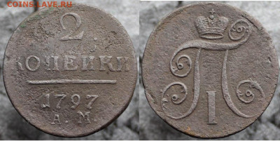 2 копейки 1797 АМ, до 24.12.2021г. 22:00 по мск - 2коп1797ам
