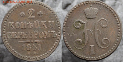 2 копейки серебром 1841 ем, до 24.12.2021г. 22:00 по мск - 2копсер1841ем