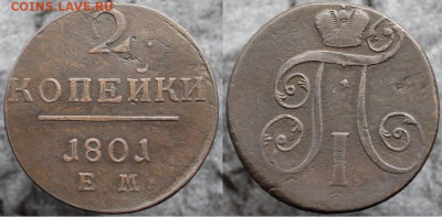 2 копейки 1801 ем, до 24.12.2021г. 22:00 по мск - 2коп1801ем