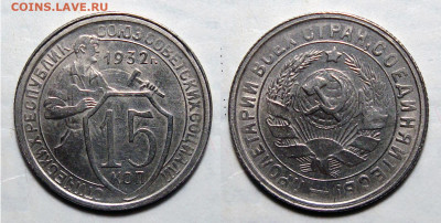 15 копеек 1932 UNC с 200, до 21.12.2021 22:00 мск - 15-32 22