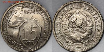 15 копеек 1934 UNC - fe2ef22e