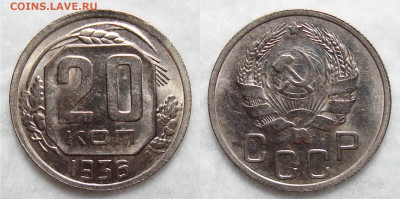 20 копеек 1936 Штемпельная с 200, до 21.12.2021 22:00 мск - 20-36