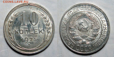 10 копеек 1925 Штемпельные с 200, до 21.12.2021 22:00 мск - 10-25