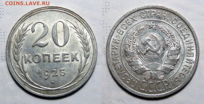 20 копеек 1925 Отличные с 200, до 21.12.2021 22:00 мск - 20-25