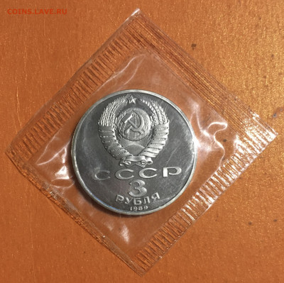 3 рубля 1998г Армения пруф запайка до 20.12 - IMG_2912