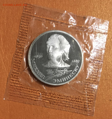 1 рубль Эминеску пруф запайка до 20.12 - IMG_2907