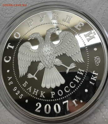 100 рублей 2007 РЖД 1 кг Ag до 21.30 МСК 24.12.21 - IMG_7304