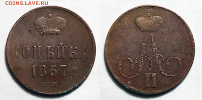 Копейка 1857 не земля, до 21.12.2021 22:00 мск - Копейка 1857 Е.М.