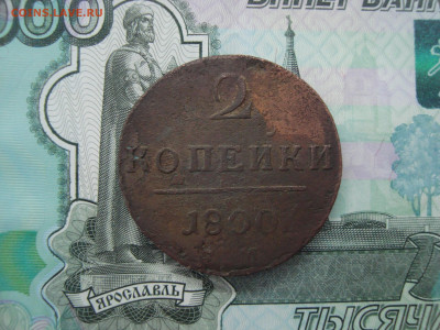 2 коп.1800,1815,1816,1818,1820,1855,1860 до 21.12.2021 21-00 - 1.JPG