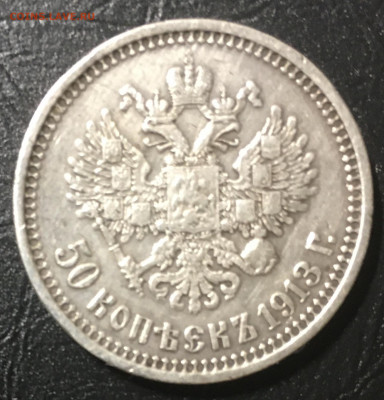 50 копеек 1913 ( В.С ) - 12268C12-4976-4E22-81BE-E59FAC63D134