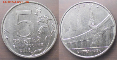 Монеты РФ Памятные 5 р. 2016. Столицы Вена - 5 р. 2016 Вена.JPG