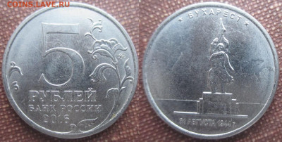 Монеты РФ Памятные 5 р. 2016. Столицы Бухарест (2) - 5 р. 2016 Бухарест (2).JPG