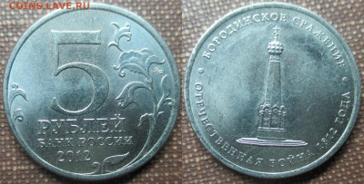 Монеты РФ Памятные 5 р. 2012 Бородинское сражение (4) - 5 р. 2012 Бородино (4).JPG