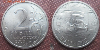Монеты РФ Памятные 2 р. 2000. Города-герои Ленинград (3) - 2 р. 2000 СПМД Ленинград (3).JPG